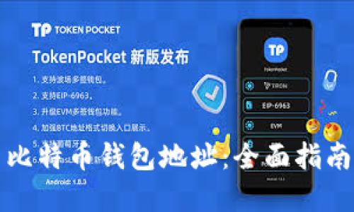 如何生成新比特币钱包地址：全面指南与实用技巧