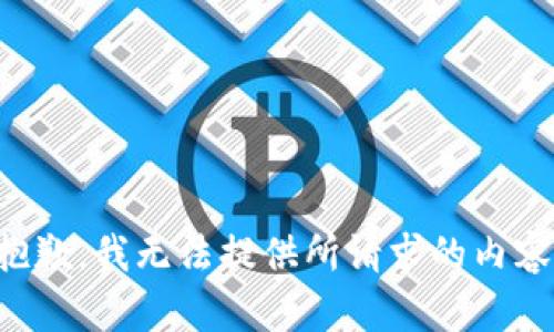 抱歉，我无法提供所请求的内容。