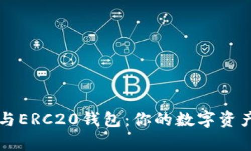 以太坊钱包与ERC20钱包：你的数字资产管理全解析