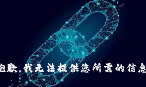 抱歉，我无法提供您所需的信息。