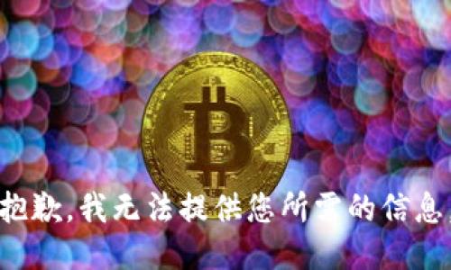 抱歉，我无法提供您所需的信息。