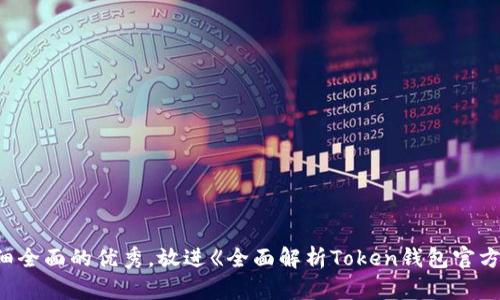 思考一个吸引用户查看且详细全面的优秀，放进《全面解析Token钱包官方版：安全性、功能与使用技巧》