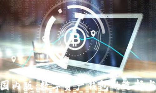 
imToken国内版：数字资产钱包的选择与使用指南