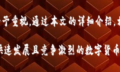 如何安全高效地使用BOS区块链钱包：全面指南与技巧
区块链钱包, BOS钱包, 加密货币, 安全性/guanjianci

引言
随着加密货币的蓬勃发展，区块链钱包的重要性愈发突显。尤其是随着 BOS（Blockchain Open System）区块链技术的普及，BOS区块链钱包逐渐成为用户获取、存储和管理数字资产的主要工具之一。本篇文章将对此进行详细探讨，包括如何安全使用BOS区块链钱包、其特点、优势及操作技巧，帮助用户充分掌握这一工具，提升投资的安全性和效率。

BOS区块链钱包简介
BOS区块链钱包是为了支持BOS平台及其生态圈中的各种数字资产而开发的一种钱包工具。与传统的加密货币钱包不同，BOS钱包不仅支持主流的数字货币如比特币、以太坊等，还能够兼容各种基于BOS链的代币。这使得用户在一个统一的平台上能够方便地管理多种资产，极大地提高了便利性。

BOS区块链钱包具备以下几个主要特征：首先是安全性，它采取了多重保护机制来确保用户资产安全；其次是用户友好的界面，易于上手；最后，它支持跨平台操作，无论是手机、平板还是桌面电脑，用户都能方便地访问其钱包和资产。

如何创建和管理BOS区块链钱包
创建一个BOS区块链钱包的过程简单直观，但用户在使用前应注意一些策略和关于安全性的问题。

步骤一：下载与安装
首先，用户需要下载官方发布的BOS钱包应用程序。为了确保安全，必须从BOS官方网站或官方应用商店进行下载，避免使用第三方链接。下载完成后，按照提示安装应用程序。

步骤二：创建钱包账户
安装完成后，打开应用程序，点击“创建新钱包”。用户需要输入一个强密码，并需要备份生成的助记词（通常是12到24个单词），这一步骤至关重要，因为一旦丢失助记词，用户将无法找回账户。

步骤三：确认账户安全设置
在创建账户后，建议立即设置双重认证，以增强钱包的安全性。用户可选择通过邮件或手机短信获取验证码，确保即使密码被窃取，黑客仍无法轻易进入账户。

步骤四：管理资产
用户可以通过BOS钱包向他人发送和接收各种加密货币。为了方便管理，钱包界面通常会显示所有资产的余额和历史记录，用户可以清楚了解其资产变化。同时，用户还可以随时访问市场信息，以便做出合理的交易决策。

BOS区块链钱包的安全性
安全性是使用任何区块链钱包的首要考虑因素。对于BOS区块链钱包，安全性措施相对全面：

密码保护和加密技术
BOS钱包使用强密码和高强度的加密技术来保护用户的资产。在创建账户时，用户必须设置复杂的密码，确保其难以被猜测。同时，BOS钱包会对用户数据进行加密存储，避免因设备泄露或黑客攻击导致资产被盗。

双重认证
双重认证是BOS钱包的安全标准之一。当用户尝试登录或进行大额交易时，系统会要求输入额外的验证码。这种措施能有效降低黑客入侵的风险，即使获得了用户的账户信息，没有相应的验证码也无法进行操作。

定期备份与导出私钥
用户应定期备份钱包数据，并在安全的地方存储私钥。私钥是资产的唯一证明，务必要保持离线状态，防止被网络窃取。此外，用户可选择导出私钥，以便在其他安全环境中管理资产。

使用BOS区块链钱包的技巧
在使用BOS区块链钱包过程中，有一些技巧可以提升用户体验和安全性：

保持软件更新
定期检查BOS钱包的版本更新。软件更新通常会修复潜在的安全漏洞，为用户提供更好的使用体验。确保软件始终是最新的版本，有助于防护各种网络攻击。

谨防网络钓鱼和诈骗
用户在使用BOS钱包时应始终保持警觉，避免点击不明链接或下载不明文件。网络钓鱼是当前最常见的诈骗形式，诈骗者会假冒官方消息，诱导用户输入私人信息。始终通过官方网站和优质的社交媒体渠道获取信息。

了解市场动态
通过钱包内的市场信息或第三方应用，用户应随时关注数字货币市场的变化。理解交易时机对于成功投资至关重要，过高或过低的市场价格都会对收益产生影响。

定期审查账户活动
用户应定期登录账户，检查资产变动和交易历史。任何非授权的交易都应立即向支持团队反馈，及时制止损失。对账户活动的监控将有助于尽早发现安全隐患。

常见问题解答
在使用BOS区块链钱包的过程中，用户可能会产生许多疑问。以下是三个最常见的问题及其详细解答。

问题一：如果我忘记了钱包的密码，我该如何恢复？
遗忘钱包密码的情况确实常见，但BOS区块链钱包设计了一定的恢复机制。用户在创建钱包时，会生成助记词，这些助记词是恢复账户的重要信息。

首先，如果用户还记得助记词，可以通过钱包的恢复选项，输入助记词，重设密码并重新获得对账户的访问权限。在输入助记词时，必须确保顺序正确且无误，以免造成无法恢复的情况。

如果用户连助记词也丢失，那么找回账户的机会将非常渺茫。因此，用户在创建钱包时，强烈建议将助记词单独存放在安全的位置，并多次备份。同时，利用高度安全的设备来存储这些信息，确保尽可能不受到网络攻击的威胁。

问题二：BOS钱包是否支持所有数字资产？
目前的BOS钱包支持多种主要加密货币和基于BOS区块链的资产。但需要注意的是，尽管BOS钱包支持许多流行的数字资产，但用户仍需关注具体版本的更新与支持列表。

对于某些冷门的、刚刚上线的加密货币，可能尚未被BOS钱包支持。为了确保用户拥有最完整的资产管理体验，始终建议事先在官网或应用内确认支持的数字资产列表。

此外，在选择投资特定的数字货币时，建议用户了解该币种的市场前景和技术背景，选择具备潜在价值和良好社区支持的项目，以保证资产的安全和增值。

问题三：BOS钱包是否会收取交易费用？
是的，BOS钱包在进行交易时会收取一定的费用。这些费用通常是网络费用或者矿工费用，用于确认交易和将其打包到区块链中。具体的费用取决于网络的拥堵程度以及交易的复杂性。

在进行交易前，用户可以查看当前的手续费标准，选择合适的交易时间。高峰期交易费用可能会变得更昂贵，因此用户在发送大额交易时应考虑这一因素。

另外，BOS钱包通常会提供几种速度不同的交易选项，用户可根据需要选择适合自己的交易方式。快速交易虽然费用较高，但能够更快地确认，而普通交易则成本更低，适合不着急的用户。

结论
BOS区块链钱包是一个强大且安全的数字资产管理工具，提供了多种功能以满足用户的需求。从创建账户到安全保护，再到交易管理，每一个环节都需要用户给予重视。通过本文的详细介绍，相信用户能够更好地理解并使用BOS区块链钱包，从而让自己的加密资产保值增值。

不论是新手还是经验丰富的投资者，深入了解钱包的功能与使用技巧都是非常重要的。继续关注市场动态与技术更新，安全地进行加密资产管理，才能在这个快速发展且竞争激烈的数字货币时代中立于不败之地。