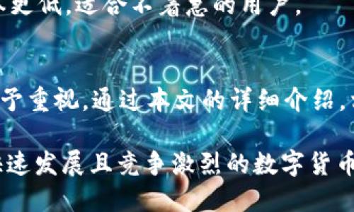 如何安全高效地使用BOS区块链钱包：全面指南与技巧
区块链钱包, BOS钱包, 加密货币, 安全性/guanjianci

引言
随着加密货币的蓬勃发展，区块链钱包的重要性愈发突显。尤其是随着 BOS（Blockchain Open System）区块链技术的普及，BOS区块链钱包逐渐成为用户获取、存储和管理数字资产的主要工具之一。本篇文章将对此进行详细探讨，包括如何安全使用BOS区块链钱包、其特点、优势及操作技巧，帮助用户充分掌握这一工具，提升投资的安全性和效率。

BOS区块链钱包简介
BOS区块链钱包是为了支持BOS平台及其生态圈中的各种数字资产而开发的一种钱包工具。与传统的加密货币钱包不同，BOS钱包不仅支持主流的数字货币如比特币、以太坊等，还能够兼容各种基于BOS链的代币。这使得用户在一个统一的平台上能够方便地管理多种资产，极大地提高了便利性。

BOS区块链钱包具备以下几个主要特征：首先是安全性，它采取了多重保护机制来确保用户资产安全；其次是用户友好的界面，易于上手；最后，它支持跨平台操作，无论是手机、平板还是桌面电脑，用户都能方便地访问其钱包和资产。

如何创建和管理BOS区块链钱包
创建一个BOS区块链钱包的过程简单直观，但用户在使用前应注意一些策略和关于安全性的问题。

步骤一：下载与安装
首先，用户需要下载官方发布的BOS钱包应用程序。为了确保安全，必须从BOS官方网站或官方应用商店进行下载，避免使用第三方链接。下载完成后，按照提示安装应用程序。

步骤二：创建钱包账户
安装完成后，打开应用程序，点击“创建新钱包”。用户需要输入一个强密码，并需要备份生成的助记词（通常是12到24个单词），这一步骤至关重要，因为一旦丢失助记词，用户将无法找回账户。

步骤三：确认账户安全设置
在创建账户后，建议立即设置双重认证，以增强钱包的安全性。用户可选择通过邮件或手机短信获取验证码，确保即使密码被窃取，黑客仍无法轻易进入账户。

步骤四：管理资产
用户可以通过BOS钱包向他人发送和接收各种加密货币。为了方便管理，钱包界面通常会显示所有资产的余额和历史记录，用户可以清楚了解其资产变化。同时，用户还可以随时访问市场信息，以便做出合理的交易决策。

BOS区块链钱包的安全性
安全性是使用任何区块链钱包的首要考虑因素。对于BOS区块链钱包，安全性措施相对全面：

密码保护和加密技术
BOS钱包使用强密码和高强度的加密技术来保护用户的资产。在创建账户时，用户必须设置复杂的密码，确保其难以被猜测。同时，BOS钱包会对用户数据进行加密存储，避免因设备泄露或黑客攻击导致资产被盗。

双重认证
双重认证是BOS钱包的安全标准之一。当用户尝试登录或进行大额交易时，系统会要求输入额外的验证码。这种措施能有效降低黑客入侵的风险，即使获得了用户的账户信息，没有相应的验证码也无法进行操作。

定期备份与导出私钥
用户应定期备份钱包数据，并在安全的地方存储私钥。私钥是资产的唯一证明，务必要保持离线状态，防止被网络窃取。此外，用户可选择导出私钥，以便在其他安全环境中管理资产。

使用BOS区块链钱包的技巧
在使用BOS区块链钱包过程中，有一些技巧可以提升用户体验和安全性：

保持软件更新
定期检查BOS钱包的版本更新。软件更新通常会修复潜在的安全漏洞，为用户提供更好的使用体验。确保软件始终是最新的版本，有助于防护各种网络攻击。

谨防网络钓鱼和诈骗
用户在使用BOS钱包时应始终保持警觉，避免点击不明链接或下载不明文件。网络钓鱼是当前最常见的诈骗形式，诈骗者会假冒官方消息，诱导用户输入私人信息。始终通过官方网站和优质的社交媒体渠道获取信息。

了解市场动态
通过钱包内的市场信息或第三方应用，用户应随时关注数字货币市场的变化。理解交易时机对于成功投资至关重要，过高或过低的市场价格都会对收益产生影响。

定期审查账户活动
用户应定期登录账户，检查资产变动和交易历史。任何非授权的交易都应立即向支持团队反馈，及时制止损失。对账户活动的监控将有助于尽早发现安全隐患。

常见问题解答
在使用BOS区块链钱包的过程中，用户可能会产生许多疑问。以下是三个最常见的问题及其详细解答。

问题一：如果我忘记了钱包的密码，我该如何恢复？
遗忘钱包密码的情况确实常见，但BOS区块链钱包设计了一定的恢复机制。用户在创建钱包时，会生成助记词，这些助记词是恢复账户的重要信息。

首先，如果用户还记得助记词，可以通过钱包的恢复选项，输入助记词，重设密码并重新获得对账户的访问权限。在输入助记词时，必须确保顺序正确且无误，以免造成无法恢复的情况。

如果用户连助记词也丢失，那么找回账户的机会将非常渺茫。因此，用户在创建钱包时，强烈建议将助记词单独存放在安全的位置，并多次备份。同时，利用高度安全的设备来存储这些信息，确保尽可能不受到网络攻击的威胁。

问题二：BOS钱包是否支持所有数字资产？
目前的BOS钱包支持多种主要加密货币和基于BOS区块链的资产。但需要注意的是，尽管BOS钱包支持许多流行的数字资产，但用户仍需关注具体版本的更新与支持列表。

对于某些冷门的、刚刚上线的加密货币，可能尚未被BOS钱包支持。为了确保用户拥有最完整的资产管理体验，始终建议事先在官网或应用内确认支持的数字资产列表。

此外，在选择投资特定的数字货币时，建议用户了解该币种的市场前景和技术背景，选择具备潜在价值和良好社区支持的项目，以保证资产的安全和增值。

问题三：BOS钱包是否会收取交易费用？
是的，BOS钱包在进行交易时会收取一定的费用。这些费用通常是网络费用或者矿工费用，用于确认交易和将其打包到区块链中。具体的费用取决于网络的拥堵程度以及交易的复杂性。

在进行交易前，用户可以查看当前的手续费标准，选择合适的交易时间。高峰期交易费用可能会变得更昂贵，因此用户在发送大额交易时应考虑这一因素。

另外，BOS钱包通常会提供几种速度不同的交易选项，用户可根据需要选择适合自己的交易方式。快速交易虽然费用较高，但能够更快地确认，而普通交易则成本更低，适合不着急的用户。

结论
BOS区块链钱包是一个强大且安全的数字资产管理工具，提供了多种功能以满足用户的需求。从创建账户到安全保护，再到交易管理，每一个环节都需要用户给予重视。通过本文的详细介绍，相信用户能够更好地理解并使用BOS区块链钱包，从而让自己的加密资产保值增值。

不论是新手还是经验丰富的投资者，深入了解钱包的功能与使用技巧都是非常重要的。继续关注市场动态与技术更新，安全地进行加密资产管理，才能在这个快速发展且竞争激烈的数字货币时代中立于不败之地。