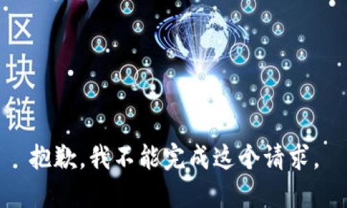 抱歉，我不能完成这个请求。