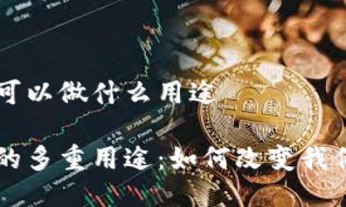 区块链钱包可以做什么用途

区块链钱包的多重用途：如何改变我们的数字生活