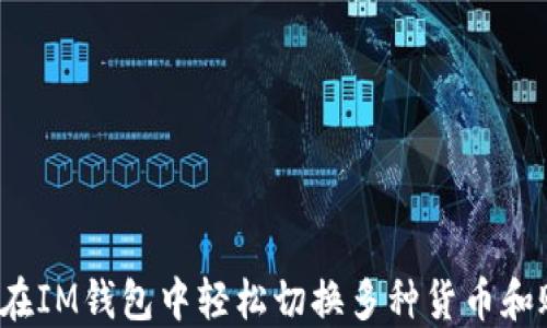 
如何在IM钱包中轻松切换多种货币和账户？