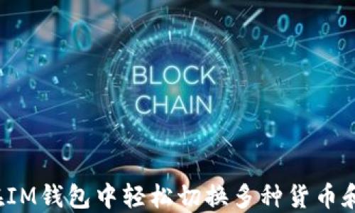 
如何在IM钱包中轻松切换多种货币和账户？