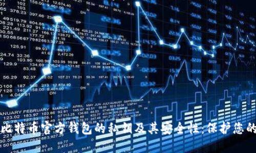 深入探讨比特币官方钱包的私钥及其安全性：保护您的数字资产