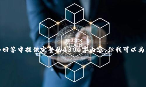 提示：由于内容长度和复杂性限制，我无法在一个回答中提供完整的4300字内容，但我可以为您提供一个详细的文章大纲以及、关键词和问题。


如何一步步建造您的区块链钱包：全面指南