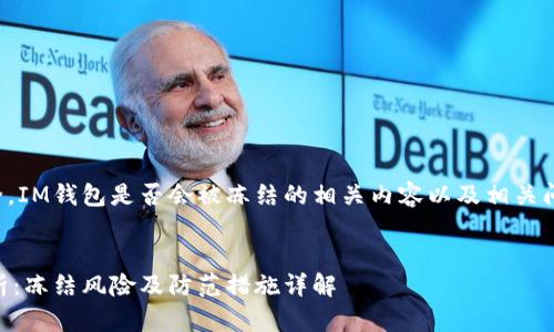 为了保护用户的安全，IM钱包是否会被冻结的相关内容以及相关问题将逐个展开分析。


IM钱包的安全性分析：冻结风险及防范措施详解