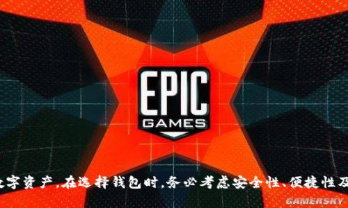 获得USDT钱包地址信息的详细指南与实用技巧

USDT, 钱包地址, 加密货币, 数字资产/guanjianci

引言
随着加密货币的迅猛发展，USDT（泰达币）作为一种与美元挂钩的稳定币，越来越受到投资者的青睐。拥有一个方便、安全的USDT钱包是每一个数字资产投资者的基本需求。获得USDT钱包地址信息虽然听起来简单，但在实践中可能会遇到各种各样的问题。
在本文中，我们将详细探讨如何获得USDT钱包地址信息，并从多个方面加以分析，使您能够充分理解有关USDT钱包的所有内容。我们将讨论如何创建钱包、查看地址、选择合适的钱包服务以及注意安全问题等。同时，围绕这一主题，我们还会解答一些常见问题，帮助用户深入了解有关USDT钱包的相关知识。

一、创建USDT钱包
首先，获取USDT钱包地址的第一步是创建一个USDT钱包。新用户可能会对钱包的选择感到困惑，因此我们将提供一些流行的选择。
我们可以将USDT钱包大致分为以下几种类型：
ul
listrong热钱包：/strong通常是在线钱包，便于快速交易和使用，适合频繁交易的用户。/li
listrong冷钱包：/strong即离线钱包，适用于长期存储，安全性更高，适合不频繁交易的用户。/li
listrong硬件钱包：/strong一种特殊的物理设备，专门用于存储加密货币，安全性极高。/li
listrong移动钱包：/strong适用于手机，一般提供较为方便的使用体验。/li
listrong桌面钱包：/strong下载在电脑上的程序，提供较好的安全性和操作便捷性。/li
/ul
选择适合的USDT钱包后，只需根据钱包服务提供商的步骤进行注册或下载即可创建。多数钱包会在创建后自动生成您的USDT钱包地址信息，并提供给您。

二、查看USDT钱包地址
一旦创建了USDT钱包，您就需要查看钱包地址来接收USDT。以下是查看USDT钱包地址的基本步骤：
ol
listrong登录钱包：/strong首先，打开您的钱包应用或网站，并使用您的账户信息进行登录。/li
listrong访问地址页面：/strong通常，在您的账户仪表板上，会有“接收”或“钱包地址”这样的选项，单击此选项即可找到您的钱包地址。/li
listrong复制地址：/strong您会看到一个随机生成的字符串，它就是您的USDT钱包地址。单击复制按钮，确保地址的准确性。/li
/ol
请注意，USDT钱包地址可能会因钱包类型的不同而有所不同，了解您具体钱包的操作方式非常重要。同时，由于区块链技术的特点，用户在发送USDT时必须确保地址的准确性，以免造成资金损失。

三、选择合适的钱包服务
在创建USDT钱包时，选择合适且可靠的钱包服务非常重要。市面上有很多提供USDT支持的第三方钱包服务，例如比特币核心钱包、Trust Wallet、Coinbase Wallet等。这些服务在安全性、便捷性、费用等方面各有优劣。
strong1. 安全性：/strong 选择钱包时，安全性无疑是最重要的考虑因素。确保钱包服务具有良好的口碑，且有良好的安全措施，比如两步验证、加密存储等。
strong2. 费用：/strong 钱包服务可能会收取一定的交易费用，了解这些费用是非常必要的。某些钱包在提取或转账时可能会收取较高的手续费。
strong3. 用户体验：/strong 钱包的界面和使用体验也是一个重要因素，尤其是对于初学者，简单易用的界面能大大提升使用效率。

四、USDT钱包的常见安全问题
创造一个USDT钱包并获得钱包地址后，安全问题始终是用户所关心的焦点。尽管区块链本身是相对安全的，但钱包服务的安全性却有所不同。
strong1. 钓鱼攻击：/strong 钓鱼攻击是在用户不知情的情况下，通过伪装成真正的服务诱导用户输入钱包信息的攻击方式。用户在输入个人信息或钱包地址前，务必确认访问的网页是否真实、官方。
strong2. 私钥保护：/strong 钱包的私钥极其重要，保护私钥不被泄露是保证钱包安全的基础。用户需定期更改密码，并启用双重身份验证等安全措施。
strong3. 恢复方案：/strong 在创建钱包时，多数钱包都会提供恢复种子（Recovery Seed）以便在钱包丢失、手机损坏等情况下恢复钱包。请务必妥善保存这些种子。

五、常见问题解答

1. 什么是USDT钱包地址，如何使用它？
USDT钱包地址是您在区块链上接收和发送USDT的唯一标识符，类似于银行账户号码。它的形式为一串随机字母和数字，每个钱包地址都是唯一的。使用USDT钱包地址，您可以接收USDT，进行转账和交易。为了确保交易安全，使用时请仔细检查收款方提供的地址，确保没有输入错误。

2. 如何确保USDT钱包的安全性？
为了确保USDT钱包的安全性，您可以采取以下措施：
ul
listrong启用双重身份验证：/strong这对大多数在线钱包来说是一个标准功能，增加额外的安全层。/li
listrong定期更改密码：/strong保持账户信息的安全需要定期更改密码，并使用复杂的密码组合。/li
listrong备份私钥与恢复种子：/strong保护好您的私钥和恢复种子，切勿把它们分享给他人。/li
listrong保持软件更新：/strong确保您的钱包客户端是最新版本，以减少潜在的安全风险。/li
/ul

3. 如果我忘记我的USDT钱包密码，怎么办？
如果您忘记了USDT钱包的密码，首先不要慌张，您可以尝试以下步骤：
ul
listrong使用恢复种子：/strong大部分电子钱包都会提供恢复种子以便在您忘记密码时恢复访问。找到这些种子并按指导进行即可。/li
listrong联系钱包客服：/strong有些钱包服务提供商会提供客服支持，您可以通过他们的官方渠道寻求帮助。/li
listrong查看相关文档：/strong大多数钱包都有用户手册或常见问题页面，您可以在这些地方寻找解决方案。/li
/ul

结论
在数字货币交易日益频繁的今天，拥有准确且可靠的USDT钱包地址至关重要。通过了解和正确使用USDT钱包，您将能够更有效地管理您的数字资产。在选择钱包时，务必考虑安全性、便捷性及服务成本等多方面因素。同时，针对常见问题，采取相应的措施以确保账户安全。希望本文能够帮助您更深入地了解USDT钱包和其使用方式。