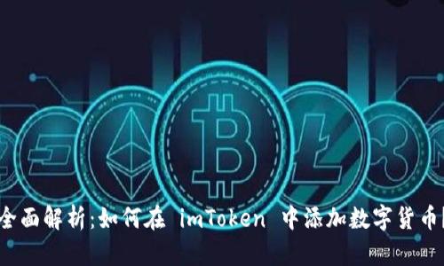 全面解析：如何在 imToken 中添加数字货币？