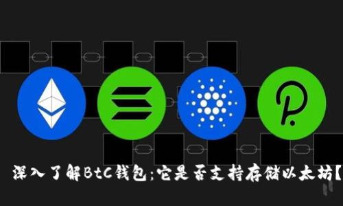  深入了解BtC钱包：它是否支持存储以太坊？