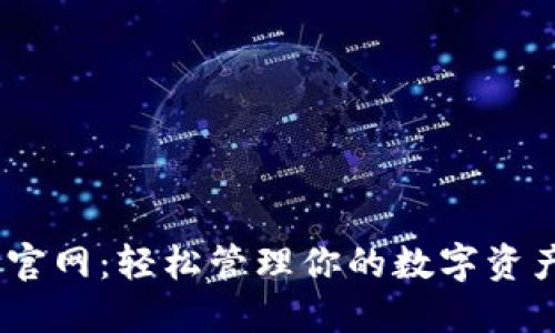 imToken下载官网：轻松管理你的数字资产，安全又便捷