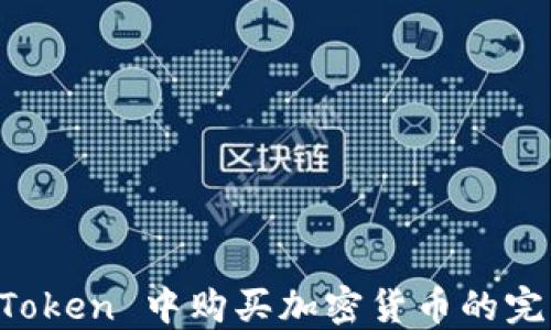 
在 imToken 中购买加密货币的完整指南