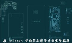 在 imToken 中购买加密货币