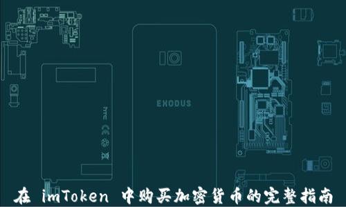 
在 imToken 中购买加密货币的完整指南