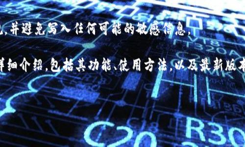 先关注几个重要的方向：请确认这个内容是否符合相关法律法规，并避免写入任何可能的敏感信息。

内容概述：为满足这个请求，我将提供一个关于imToken钱包的详细介绍，包括其功能、使用方法，以及最新版本的下载方法等。下面我将提供、关键词、主体内容，以及相关问题。


imToken钱包最新版下载：安全便捷的数字资产管理助手