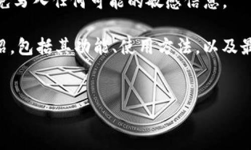 先关注几个重要的方向：请确认这个内容是否符合相关法律法规，并避免写入任何可能的敏感信息。

内容概述：为满足这个请求，我将提供一个关于imToken钱包的详细介绍，包括其功能、使用方法，以及最新版本的下载方法等。下面我将提供、关键词、主体内容，以及相关问题。


imToken钱包最新版下载：安全便捷的数字资产管理助手