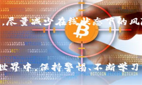   全面解析USDT钱包：构建安全、高效的数字资产存储方案 / 
 guanjianci USDT, 钱包, 加密货币, 区块链 /guanjianci 

随着加密货币的普及，USDT（泰达币）作为一种广泛使用的稳定币，越来越受到投资者和交易者的青睐。然而，如何安全、有效地存储和管理USDT成为了一个重要的话题。本文将详细介绍USDT钱包的类型、使用注意事项，以及如何选择合适的USDT钱包。

一、什么是USDT钱包？
USDT钱包是用于存储和管理USDT（Tether）代币的数字工具。USDT是一种基于区块链的稳定币，其价值通常与法定货币（如美元）挂钩，确保其价格的稳定性。这种特性使得USDT在加密货币交易中成为一种理想的价值存储工具。USDT钱包的功能不仅包括代币的存取，还涉及查询余额、查看交易记录以及进行代币的跨链转账等。

二、USDT钱包的类型
USDT钱包可以分为多种类型，每种类型都具有各自的优势与劣势。

h41. 热钱包/h4
热钱包是指连接网络的钱包，其操作方便且使用频率高。热钱包通常支持多种平台，包括桌面、手机和网页应用。尽管热钱包因其便捷性而广受欢迎，但由于其常常处于在线状态，安全性相对较低，容易受到网络攻击。

h42. 冷钱包/h4
冷钱包是指不直接连接互联网的存储方式。冷钱包的安全性较高，主要适合长期存储。常见的冷钱包设备包括硬件钱包和纸钱包。硬件钱包通过专用设备进行离线存储，而纸钱包则将密钥写在纸上，但需注意保管条件。

h43. 移动钱包/h4
移动钱包是一种专门为手机用户设计的应用，用户可以通过手机随时随地查看和管理自己的USDT。移动钱包通常带有便捷的界面，支持扫描二维码支付等功能，因而深受普通用户喜爱。

h44. 桌面钱包/h4
桌面钱包是下载到电脑上的软件，用户可以通过其管理自己的数字资产。桌面钱包通常提供比移动钱包更复杂的功能，包括多重签名或代币交换。

三、USDT钱包的构建和安全措施
在构建安全的USDT钱包时，用户需考虑多种安全措施以保护其数字资产。

h41. 双重身份验证（2FA）/h4
双重身份验证是一种常见的安全措施，通过添加第二层身份验证（如短信、电子邮件或认证器应用生成的验证码）来保护用户账户。这一措施增加了登录时的安全性，降低了被未经授权访问的风险。

h42. 备份与恢复/h4
用户需要定期对钱包进行备份，以防意外丢失。备份通常以助记词或私钥的形式进行。务必将备份存放在安全的地方，避免信息泄露。

h43. 软件更新/h4
保持钱包软件的更新至关重要，软件更新通常包含安全漏洞的修复。用户应定期检查更新信息，确保自己的钱包始终运行在最新的版本。

h44. 防范钓鱼攻击/h4
钓鱼攻击是一种常见的网络骗局，攻击者通过伪装成合法网站或应用诱导用户提供个人信息。用户应仔细核实网站和应用的真实性，避免在不安全的网络环境下进行交易。

四、如何选择合适的USDT钱包
选择合适的USDT钱包对资产的安全性和管理效率至关重要。以下是几个考虑因素：

h41. 安全性/h4
安全性是选择钱包时最重要的因素之一。用户应优先考虑那些提供双重身份验证、私钥离线存储等安全功能的钱包。同时，选择信誉良好的钱包提供商，可以提高资产的安全保障。

h42. 操作便捷性/h4
钱包的用户界面应当直观易用，特别是对于初学者来说，易上手是非常重要的。用户可以根据自己的经验选择合适的工具。

h43. 兼容性/h4
确保所选择的钱包支持USDT及其他加密资产的管理。例如，是否支持以太坊网络的USDT（ERC20）或波场网络（TRC20）的USDT处理。

h44. 客户服务和社区支持/h4
选择有良好客服和社区支持的钱包，能够在遇到问题时获得及时的帮助和建议。

相关问题探讨

问题一：为什么选择USDT作为数字资产储存？
USDT的核心价值在于其与美元的挂钩，这种稳定性解决了加密货币经常波动的问题。对许多交易者来说，USDT是一种避险工具，可以在市场波动时将资产转移到相对稳定的代币上。相较于其他加密货币，USDT的流动性也更强，几乎所有的交易所都可以使用。
USDT的便利性还体现在其广泛的适用性。无论是进行跨境交易、资金转移，还是在数字资产投资中，USDT都能轻松实现转账与支付。这使得USDT的使用场景不断扩展，增加了其实际应用的价值。
此外，USDT相对来说，具备较低的交易成本，尤其是在大额交易时，尤其在高频交易的场景下，USDT能够有效减少交易费用对利润的压缩。

问题二：USDT钱包的常见误区和误用
很多用户在使用USDT钱包时，可能会存在一些误区。
首要误区是选择不安全的钱包。有些用户可能因为便捷性而选择不安全的平台，如一些不知名的在线钱包。这种选择可能导致资金的严重损失，特别是当钱包遭到攻击或关停时。
其次，很多用户对备份的重要性认识不足。未能及时进行备份将导致在丢失密钥或者设备故障时，无法找回资产，造成不必要的损失。
再者，很多新手用户在进行交易时没有仔细审核地址。经历过一次或多次转账后，可能会因为复制粘贴错误而导致资产丢失，特别是一些交易所或钱包在输入地址时没有进行严格的验证。

问题三：如何提升USDT钱包的安全性？
提升USDT钱包安全性的策略包括多个方面。
首先，务必使用冷钱包进行长期存储。这种方式将密钥保存在离线状态，然而需要在需要进行交易时将资产转移到热钱包中，进行交易后再转回冷钱包，尽量减少在线状态下的风险。
其次，启用多重签名或多因素身份验证。这种安全措施要求多个授权才能进行交易，可以有效降低被黑客攻击的风险。
最后，需定期关注和学习新的安全技术和最佳实践，保持对加密货币世界中潜在威胁的敏感性，以便在发生安全威胁时及时反应。

通过对USDT钱包的详细介绍与探讨，希望能够帮助读者更好地理解这项技术，选择合适的钱包，保护和管理自己的数字资产。同时，在加密货币的复杂世界中，保持警惕、不断学习是每个参与者必须具备的态度。