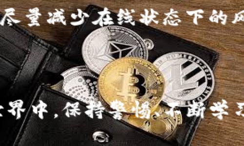   全面解析USDT钱包：构建安全、高效的数字资产存储方案 / 
 guanjianci USDT, 钱包, 加密货币, 区块链 /guanjianci 

随着加密货币的普及，USDT（泰达币）作为一种广泛使用的稳定币，越来越受到投资者和交易者的青睐。然而，如何安全、有效地存储和管理USDT成为了一个重要的话题。本文将详细介绍USDT钱包的类型、使用注意事项，以及如何选择合适的USDT钱包。

一、什么是USDT钱包？
USDT钱包是用于存储和管理USDT（Tether）代币的数字工具。USDT是一种基于区块链的稳定币，其价值通常与法定货币（如美元）挂钩，确保其价格的稳定性。这种特性使得USDT在加密货币交易中成为一种理想的价值存储工具。USDT钱包的功能不仅包括代币的存取，还涉及查询余额、查看交易记录以及进行代币的跨链转账等。

二、USDT钱包的类型
USDT钱包可以分为多种类型，每种类型都具有各自的优势与劣势。

h41. 热钱包/h4
热钱包是指连接网络的钱包，其操作方便且使用频率高。热钱包通常支持多种平台，包括桌面、手机和网页应用。尽管热钱包因其便捷性而广受欢迎，但由于其常常处于在线状态，安全性相对较低，容易受到网络攻击。

h42. 冷钱包/h4
冷钱包是指不直接连接互联网的存储方式。冷钱包的安全性较高，主要适合长期存储。常见的冷钱包设备包括硬件钱包和纸钱包。硬件钱包通过专用设备进行离线存储，而纸钱包则将密钥写在纸上，但需注意保管条件。

h43. 移动钱包/h4
移动钱包是一种专门为手机用户设计的应用，用户可以通过手机随时随地查看和管理自己的USDT。移动钱包通常带有便捷的界面，支持扫描二维码支付等功能，因而深受普通用户喜爱。

h44. 桌面钱包/h4
桌面钱包是下载到电脑上的软件，用户可以通过其管理自己的数字资产。桌面钱包通常提供比移动钱包更复杂的功能，包括多重签名或代币交换。

三、USDT钱包的构建和安全措施
在构建安全的USDT钱包时，用户需考虑多种安全措施以保护其数字资产。

h41. 双重身份验证（2FA）/h4
双重身份验证是一种常见的安全措施，通过添加第二层身份验证（如短信、电子邮件或认证器应用生成的验证码）来保护用户账户。这一措施增加了登录时的安全性，降低了被未经授权访问的风险。

h42. 备份与恢复/h4
用户需要定期对钱包进行备份，以防意外丢失。备份通常以助记词或私钥的形式进行。务必将备份存放在安全的地方，避免信息泄露。

h43. 软件更新/h4
保持钱包软件的更新至关重要，软件更新通常包含安全漏洞的修复。用户应定期检查更新信息，确保自己的钱包始终运行在最新的版本。

h44. 防范钓鱼攻击/h4
钓鱼攻击是一种常见的网络骗局，攻击者通过伪装成合法网站或应用诱导用户提供个人信息。用户应仔细核实网站和应用的真实性，避免在不安全的网络环境下进行交易。

四、如何选择合适的USDT钱包
选择合适的USDT钱包对资产的安全性和管理效率至关重要。以下是几个考虑因素：

h41. 安全性/h4
安全性是选择钱包时最重要的因素之一。用户应优先考虑那些提供双重身份验证、私钥离线存储等安全功能的钱包。同时，选择信誉良好的钱包提供商，可以提高资产的安全保障。

h42. 操作便捷性/h4
钱包的用户界面应当直观易用，特别是对于初学者来说，易上手是非常重要的。用户可以根据自己的经验选择合适的工具。

h43. 兼容性/h4
确保所选择的钱包支持USDT及其他加密资产的管理。例如，是否支持以太坊网络的USDT（ERC20）或波场网络（TRC20）的USDT处理。

h44. 客户服务和社区支持/h4
选择有良好客服和社区支持的钱包，能够在遇到问题时获得及时的帮助和建议。

相关问题探讨

问题一：为什么选择USDT作为数字资产储存？
USDT的核心价值在于其与美元的挂钩，这种稳定性解决了加密货币经常波动的问题。对许多交易者来说，USDT是一种避险工具，可以在市场波动时将资产转移到相对稳定的代币上。相较于其他加密货币，USDT的流动性也更强，几乎所有的交易所都可以使用。
USDT的便利性还体现在其广泛的适用性。无论是进行跨境交易、资金转移，还是在数字资产投资中，USDT都能轻松实现转账与支付。这使得USDT的使用场景不断扩展，增加了其实际应用的价值。
此外，USDT相对来说，具备较低的交易成本，尤其是在大额交易时，尤其在高频交易的场景下，USDT能够有效减少交易费用对利润的压缩。

问题二：USDT钱包的常见误区和误用
很多用户在使用USDT钱包时，可能会存在一些误区。
首要误区是选择不安全的钱包。有些用户可能因为便捷性而选择不安全的平台，如一些不知名的在线钱包。这种选择可能导致资金的严重损失，特别是当钱包遭到攻击或关停时。
其次，很多用户对备份的重要性认识不足。未能及时进行备份将导致在丢失密钥或者设备故障时，无法找回资产，造成不必要的损失。
再者，很多新手用户在进行交易时没有仔细审核地址。经历过一次或多次转账后，可能会因为复制粘贴错误而导致资产丢失，特别是一些交易所或钱包在输入地址时没有进行严格的验证。

问题三：如何提升USDT钱包的安全性？
提升USDT钱包安全性的策略包括多个方面。
首先，务必使用冷钱包进行长期存储。这种方式将密钥保存在离线状态，然而需要在需要进行交易时将资产转移到热钱包中，进行交易后再转回冷钱包，尽量减少在线状态下的风险。
其次，启用多重签名或多因素身份验证。这种安全措施要求多个授权才能进行交易，可以有效降低被黑客攻击的风险。
最后，需定期关注和学习新的安全技术和最佳实践，保持对加密货币世界中潜在威胁的敏感性，以便在发生安全威胁时及时反应。

通过对USDT钱包的详细介绍与探讨，希望能够帮助读者更好地理解这项技术，选择合适的钱包，保护和管理自己的数字资产。同时，在加密货币的复杂世界中，保持警惕、不断学习是每个参与者必须具备的态度。