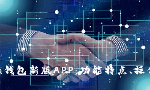 全面解析imToken钱包新版APP：功能特点、操作指南与用户体验