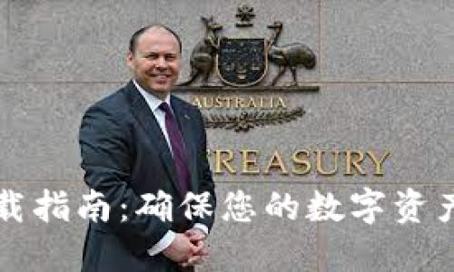 以太坊冷钱包下载指南：确保您的数字资产安全的最佳选择