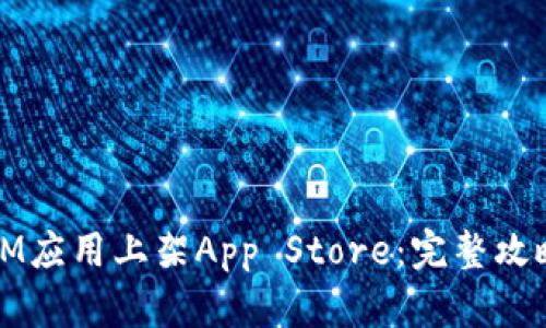 如何成功将IM应用上架App Store：完整攻略与实用技巧