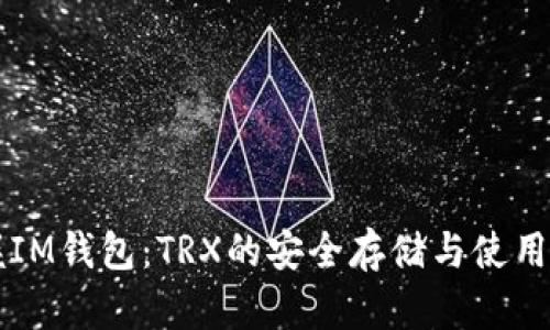 掌握IM钱包：TRX的安全存储与使用技巧