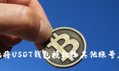 和关键词

深入解析：如何安全地将USDT钱包授权给其他账号，确保资产安全与便捷