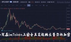 : 如何在imToken上安全且高