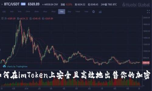 : 如何在imToken上安全且高效地出售你的加密货币