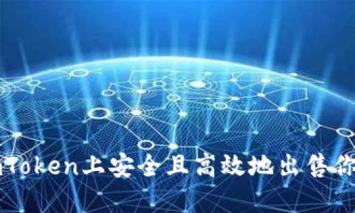 : 如何在imToken上安全且高效地出售你的加密货币