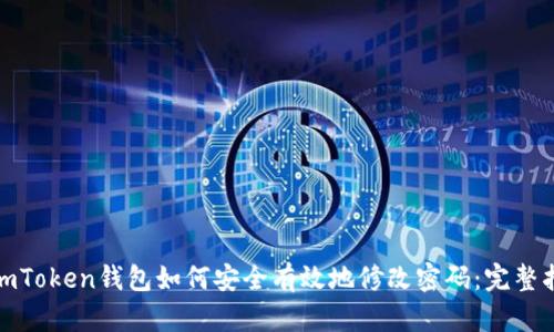: imToken钱包如何安全有效地修改密码：完整指南