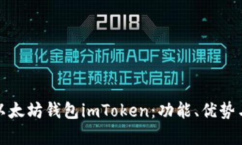 全面解析以太坊钱包imToken：功能、优势与使用技巧