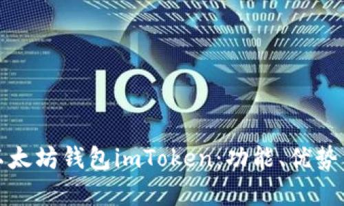 全面解析以太坊钱包imToken：功能、优势与使用技巧