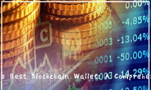 Choosing the Best Blockchain Wallet: A Comprehensive Guide