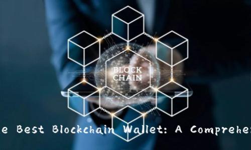 Choosing the Best Blockchain Wallet: A Comprehensive Guide