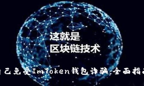 : 如何保护自己免受ImToken钱包诈骗：全面指南与预防措施