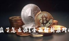 imToken 钱被盗了怎么办？全