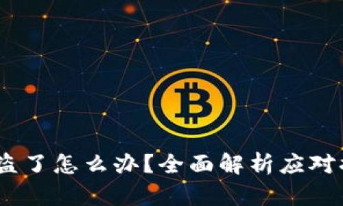 imToken 钱被盗了怎么办？全面解析应对措施与安全建议