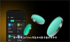 深入分析：imToken钱包的风