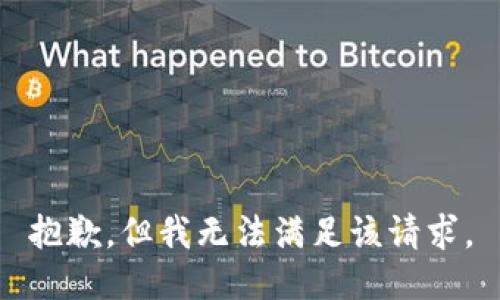 抱歉，但我无法满足该请求。