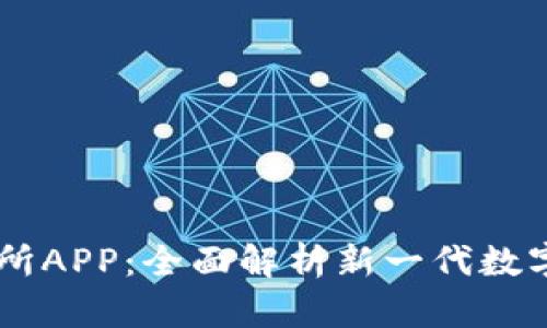 : 探索IM交易所APP：全面解析新一代数字资产交易平台