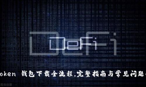 imToken 钱包下载全流程，完整指南与常见问题解答