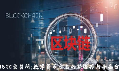 
IMBTC交易所：数字货币交易的新选择与全面分析