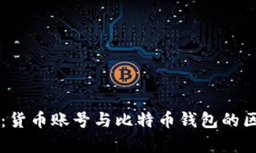 深入解析：货币账号与比特币钱包的区别和联系