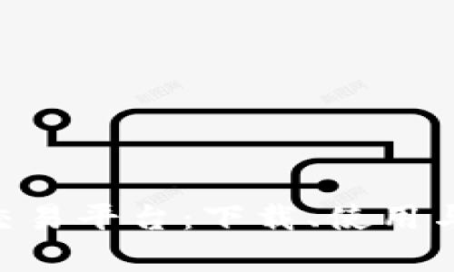 全面解析iMX交易平台：下载、使用与交易策略指南